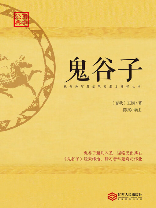 Title details for 鬼谷子 by (春秋)王诩 - Wait list